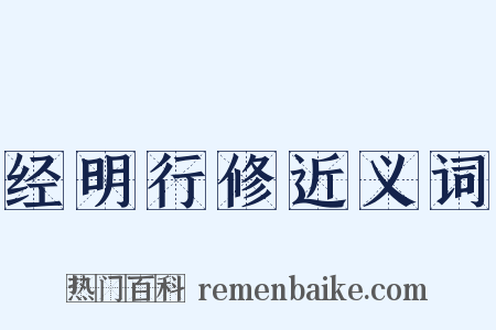 经明行修近义词是什么意思的图片